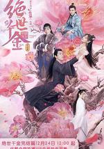 绝世千金 完结篇