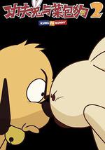 功夫兔与菜包狗 第二季