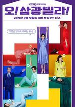 Oh！三光公寓！