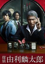侦探由利麟太郎