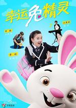幸运兔精灵