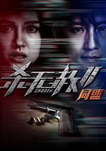 杀无赦第二季II同盟