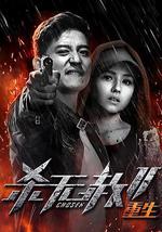 杀无赦第二季III重生