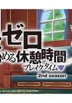 Re：从零开始的休息时间 第二季