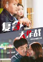 复合大作战