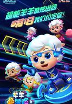 喜羊羊与灰太狼之羊羊趣冒险