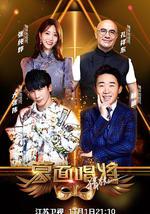 蒙面唱将猜猜猜 第五季