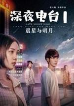 深夜电台1晨星与明月
