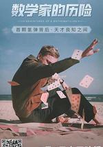 数学家的历险