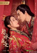 替嫁医女 第二季