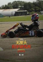 无厘头科学研究所 第八季