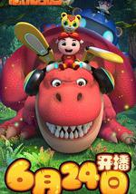 猪猪侠之恐龙日记 第三季