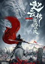 赵云传之龙鸣长坂坡