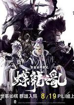 霹雳英雄战纪之蝶龙之乱