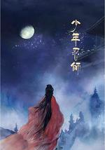 少年忍师—司徒家2