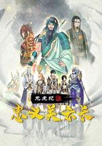 龙虎纪之忠义关云长