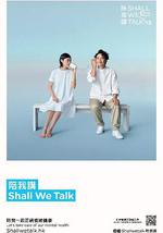 陪我讲 Shall We Talk
