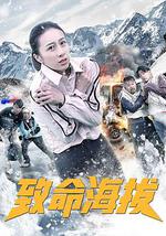 致命海拔