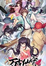 万古仙穹 第四季