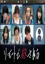 远程遇害 谋杀内幕篇