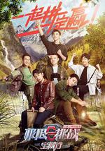 极限挑战宝藏行·三区三州公益季