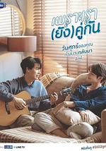 假偶天成 特别篇