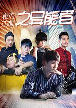 都市江湖之异能者