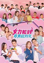 女力报到－最美的约定