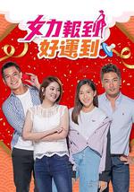 女力报到－好运到