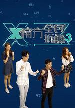 X偏方 全民拆解