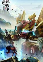 钢铁飞龙3山海神兽录