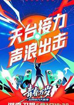 2020湖南卫视五四晚会