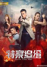 特案追缉