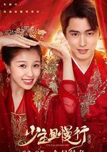 少主且慢行 第二季