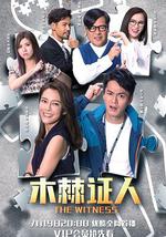 木棘证人