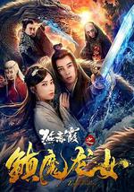 燕赤霞之镇魔龙女