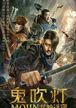 鬼吹灯之龙岭迷窟