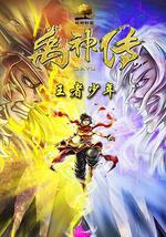 禹神传之王者少年