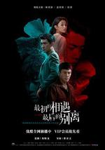 最初的相遇，最后的别离