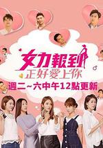 女力报到-正好爱上你