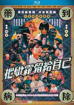 把砒霜留给自己