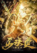 马永贞之闸北决