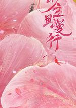 少主且慢行 第一季