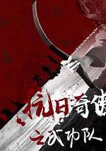 抗日奇侠之武功队