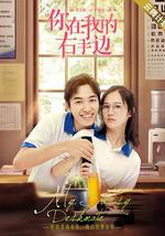 你在我的右手边