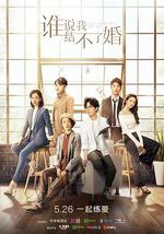 谁说我结不了婚