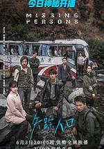 失踪人口