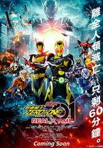 剧场版 假面骑士零一 真实×时间