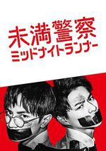 青年警察：午夜跑者