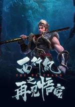 西行纪之再见悟空